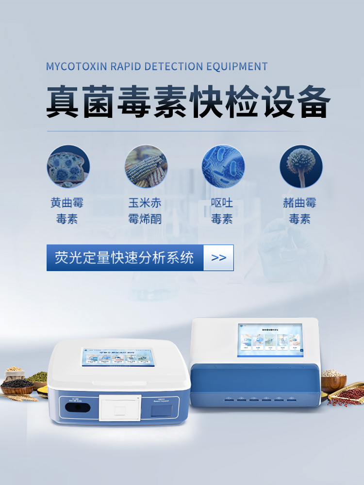 真菌毒素快檢設備